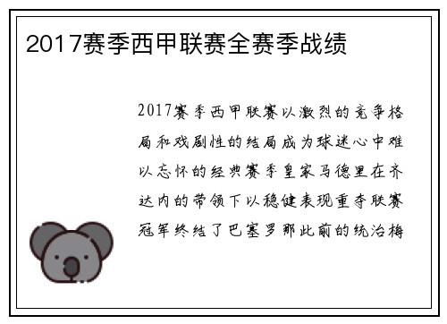 2017赛季西甲联赛全赛季战绩