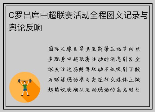 C罗出席中超联赛活动全程图文记录与舆论反响