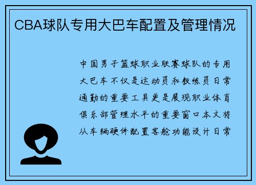 CBA球队专用大巴车配置及管理情况