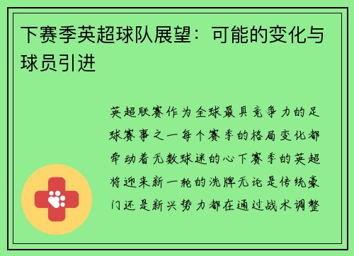 下赛季英超球队展望：可能的变化与球员引进