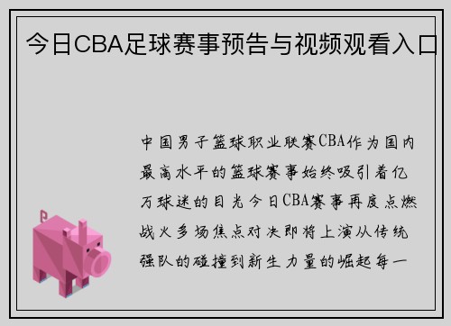 今日CBA足球赛事预告与视频观看入口