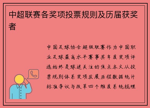 中超联赛各奖项投票规则及历届获奖者