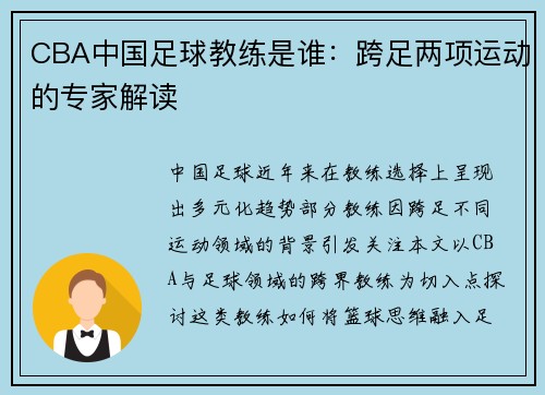 CBA中国足球教练是谁：跨足两项运动的专家解读
