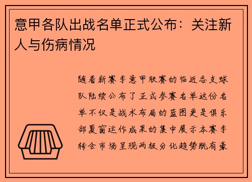 意甲各队出战名单正式公布：关注新人与伤病情况