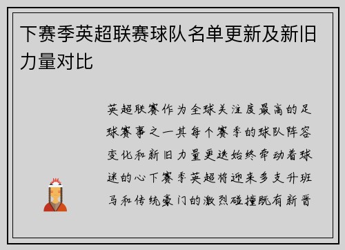 下赛季英超联赛球队名单更新及新旧力量对比