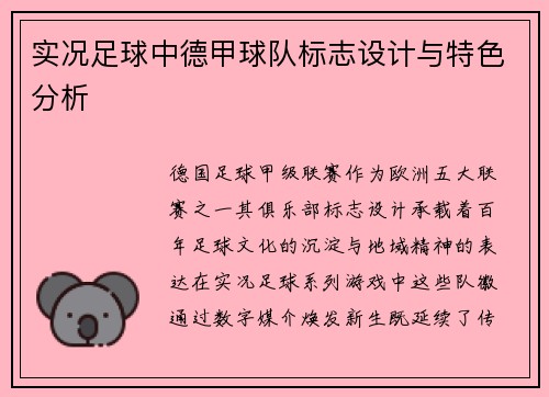 实况足球中德甲球队标志设计与特色分析