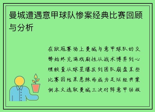曼城遭遇意甲球队惨案经典比赛回顾与分析