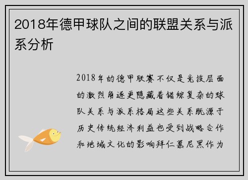 2018年德甲球队之间的联盟关系与派系分析