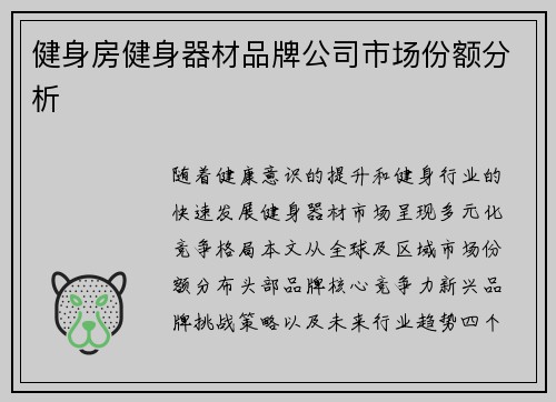 健身房健身器材品牌公司市场份额分析