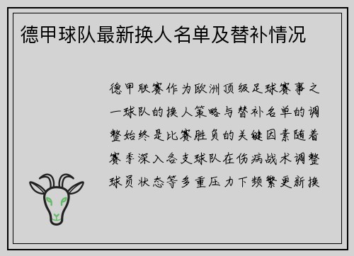 德甲球队最新换人名单及替补情况
