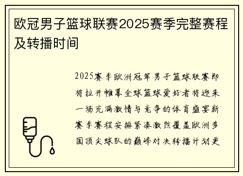 欧冠男子篮球联赛2025赛季完整赛程及转播时间