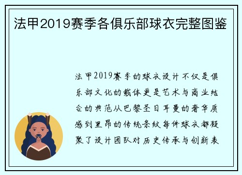 法甲2019赛季各俱乐部球衣完整图鉴