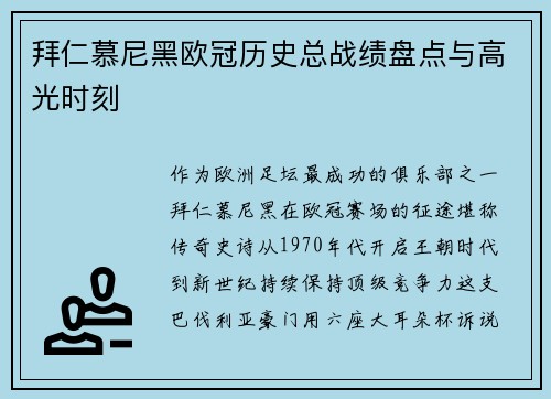 拜仁慕尼黑欧冠历史总战绩盘点与高光时刻