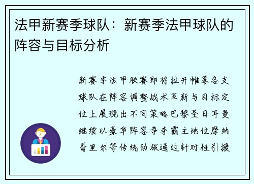 法甲新赛季球队：新赛季法甲球队的阵容与目标分析