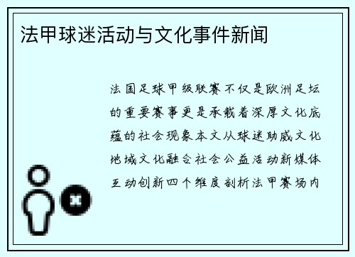 法甲球迷活动与文化事件新闻