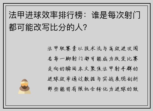 法甲进球效率排行榜：谁是每次射门都可能改写比分的人？