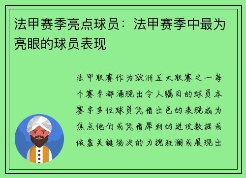 法甲赛季亮点球员：法甲赛季中最为亮眼的球员表现
