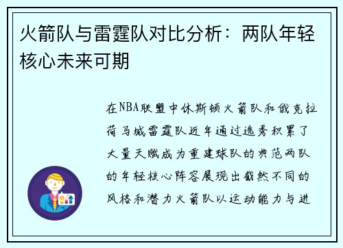 火箭队与雷霆队对比分析：两队年轻核心未来可期
