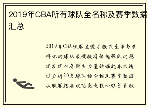 2019年CBA所有球队全名称及赛季数据汇总