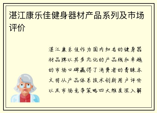 湛江康乐佳健身器材产品系列及市场评价