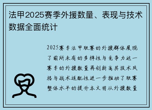 法甲2025赛季外援数量、表现与技术数据全面统计