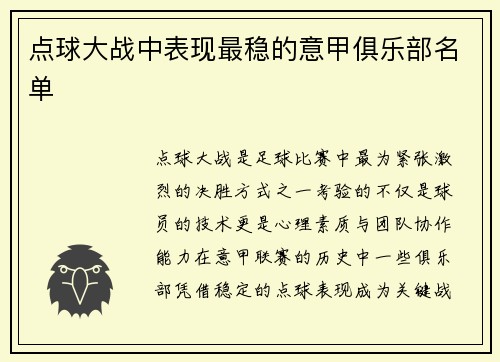 点球大战中表现最稳的意甲俱乐部名单