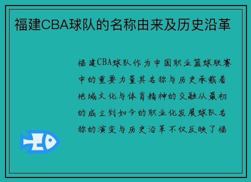 福建CBA球队的名称由来及历史沿革