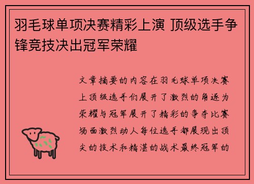 羽毛球单项决赛精彩上演 顶级选手争锋竞技决出冠军荣耀