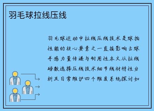 羽毛球拉线压线