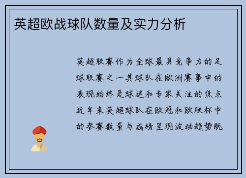 英超欧战球队数量及实力分析