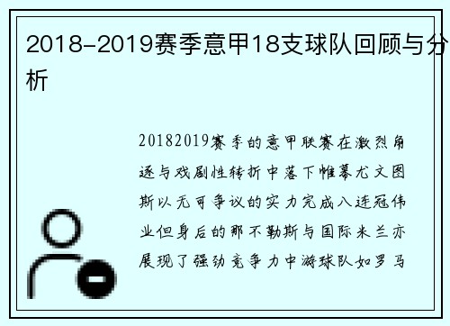 2018-2019赛季意甲18支球队回顾与分析