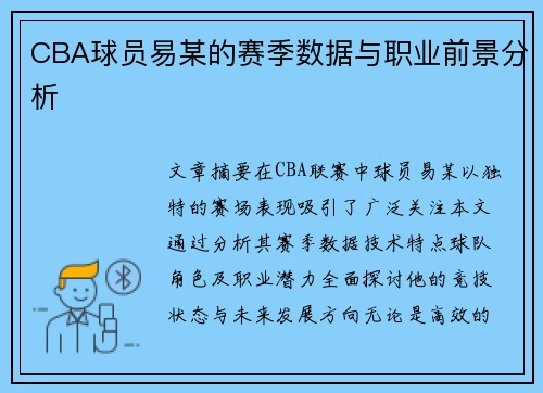 CBA球员易某的赛季数据与职业前景分析