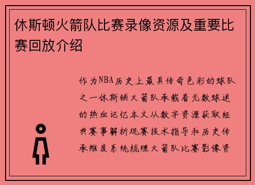 休斯顿火箭队比赛录像资源及重要比赛回放介绍
