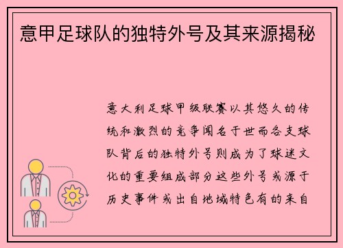 意甲足球队的独特外号及其来源揭秘