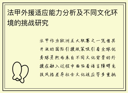 法甲外援适应能力分析及不同文化环境的挑战研究