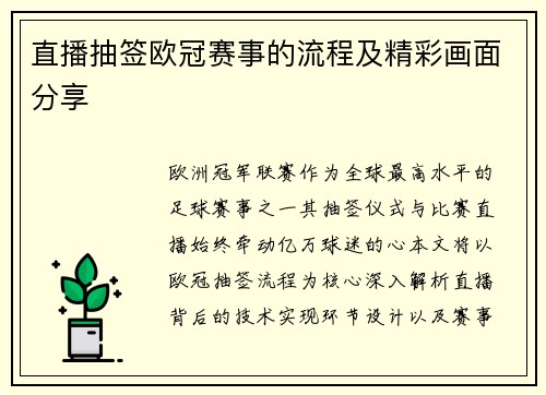 直播抽签欧冠赛事的流程及精彩画面分享