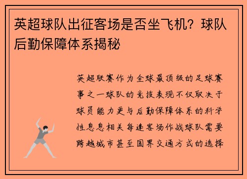 英超球队出征客场是否坐飞机？球队后勤保障体系揭秘