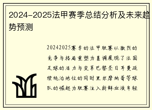 2024-2025法甲赛季总结分析及未来趋势预测