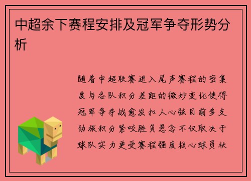中超余下赛程安排及冠军争夺形势分析
