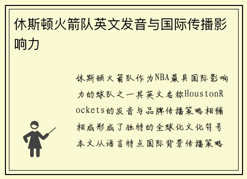 休斯顿火箭队英文发音与国际传播影响力