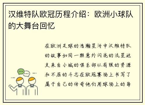 汉维特队欧冠历程介绍：欧洲小球队的大舞台回忆