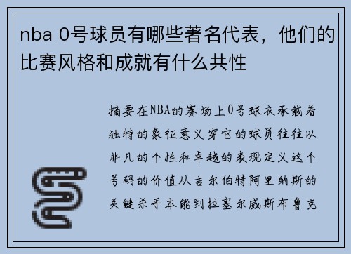 nba 0号球员有哪些著名代表，他们的比赛风格和成就有什么共性