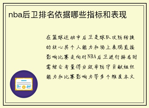 nba后卫排名依据哪些指标和表现