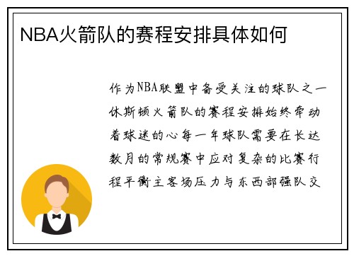 NBA火箭队的赛程安排具体如何
