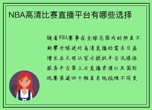 NBA高清比赛直播平台有哪些选择