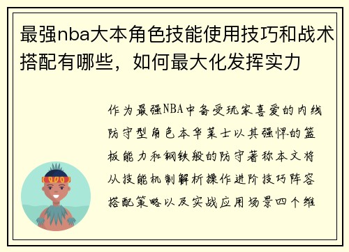最强nba大本角色技能使用技巧和战术搭配有哪些，如何最大化发挥实力