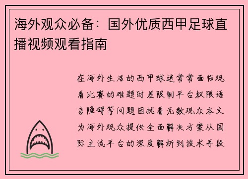 海外观众必备：国外优质西甲足球直播视频观看指南
