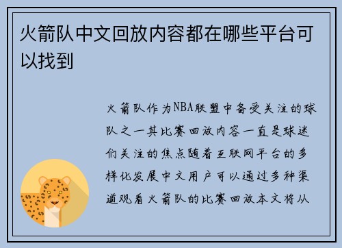 火箭队中文回放内容都在哪些平台可以找到