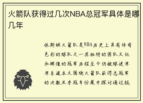 火箭队获得过几次NBA总冠军具体是哪几年