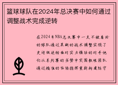 篮球球队在2024年总决赛中如何通过调整战术完成逆转